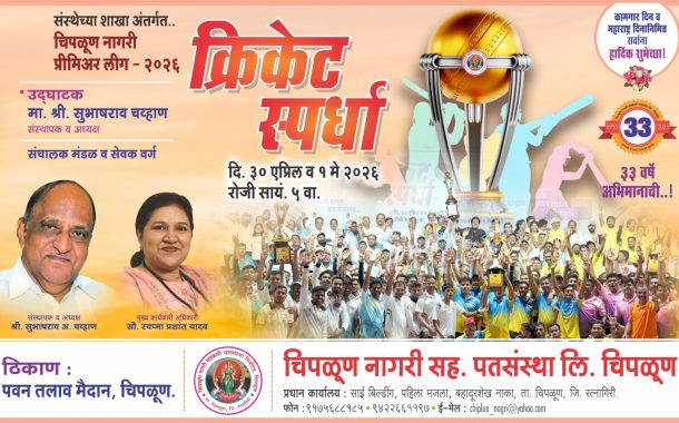 चिपळूण नागरी सहकारी पतसंस्था कर्मचाऱ्यांचा रंगणार क्रीडामहोत्सव!