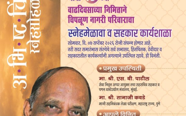 चिपळूण नागरी पतसंस्थेचे संस्थापक अध्यक्ष सुभाराव चव्हाण यांच्या ७९ व्या वाढदिवसानिमित्त स्नेहमेळावा व सहकार कार्यशाळेचे आयोजन