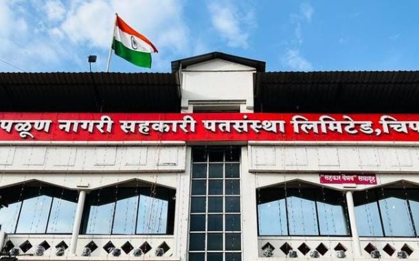 चिपळूण नागरी सहकारी पतसंस्थेला सहकार प्रशिक्षण केंद्र म्हणून मान्यता!