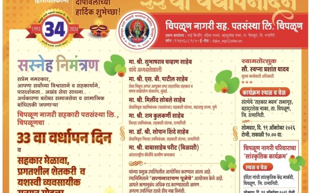 चिपळूण नागरी सहकारी पतसंस्थेचा सोमवारी ३३ वा वर्धापनदिन!